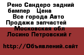 Рено Сандеро задний бампер › Цена ­ 3 000 - Все города Авто » Продажа запчастей   . Московская обл.,Лосино-Петровский г.